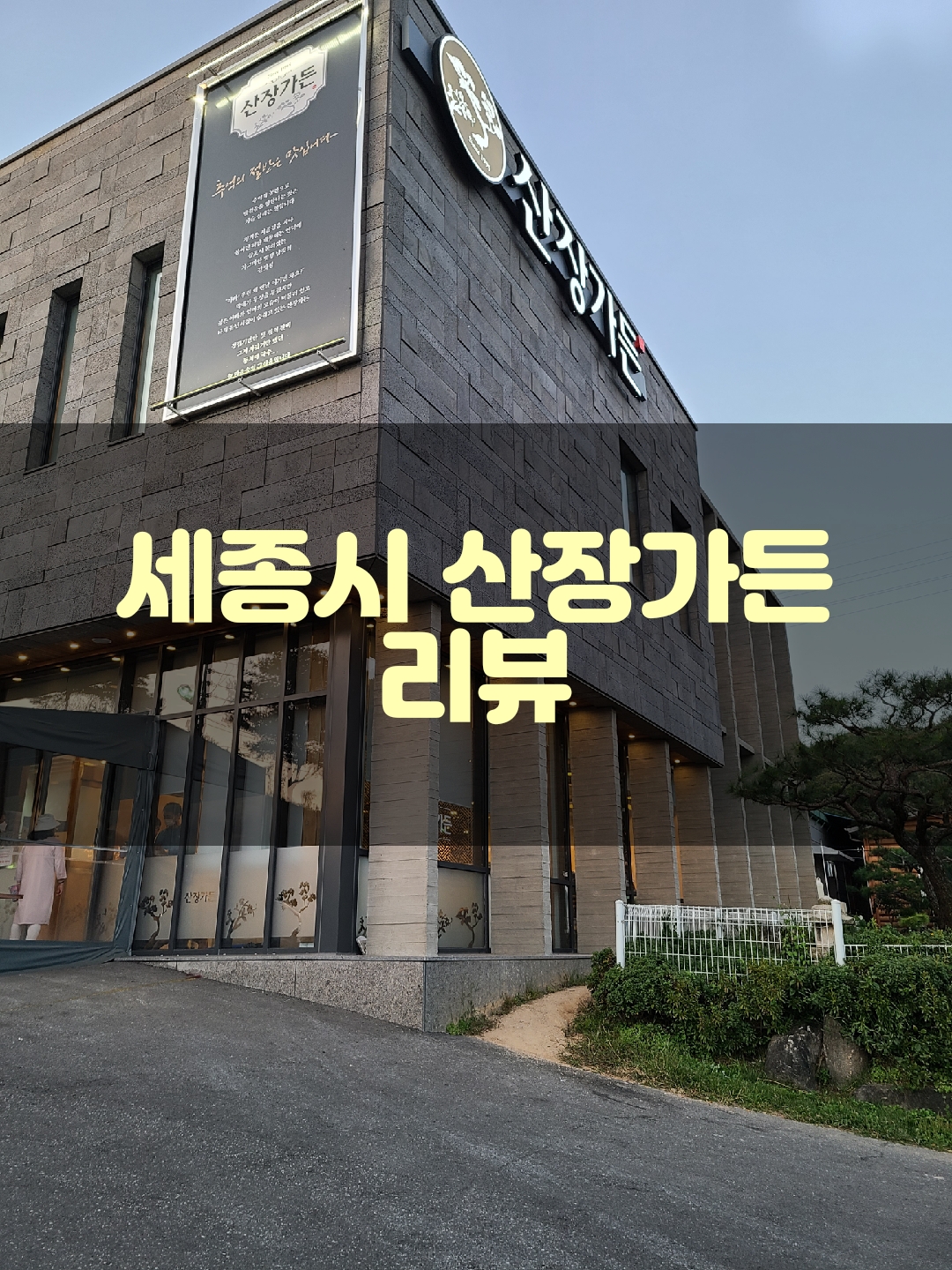 산장가든 이미지