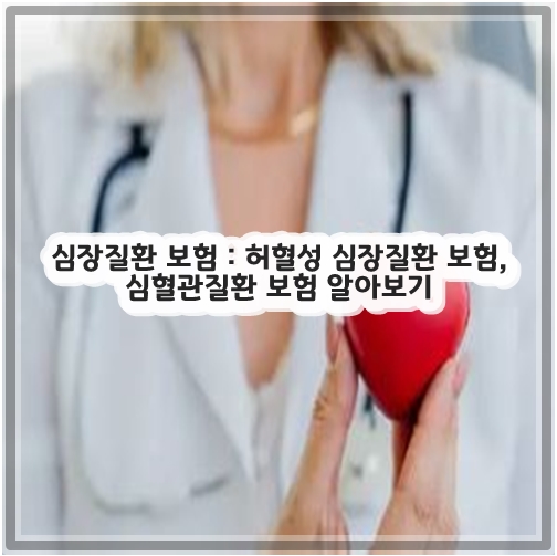 심장질환 보험 : 허혈성 심장질환 보험, 심혈관질환 보험 알아보기