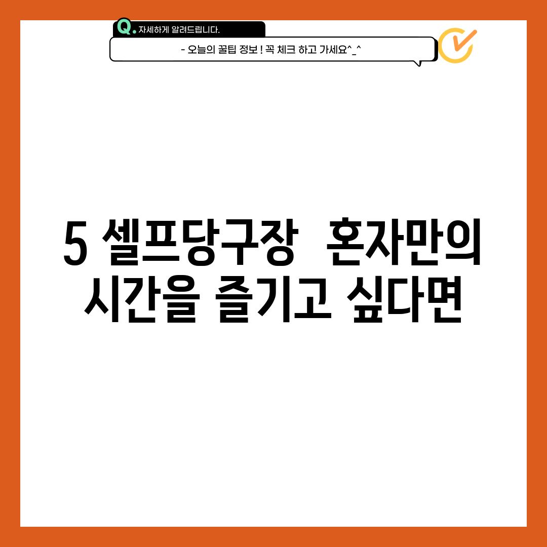 5. 셀프당구장:  혼자만의 시간을 즐기고 싶다면?