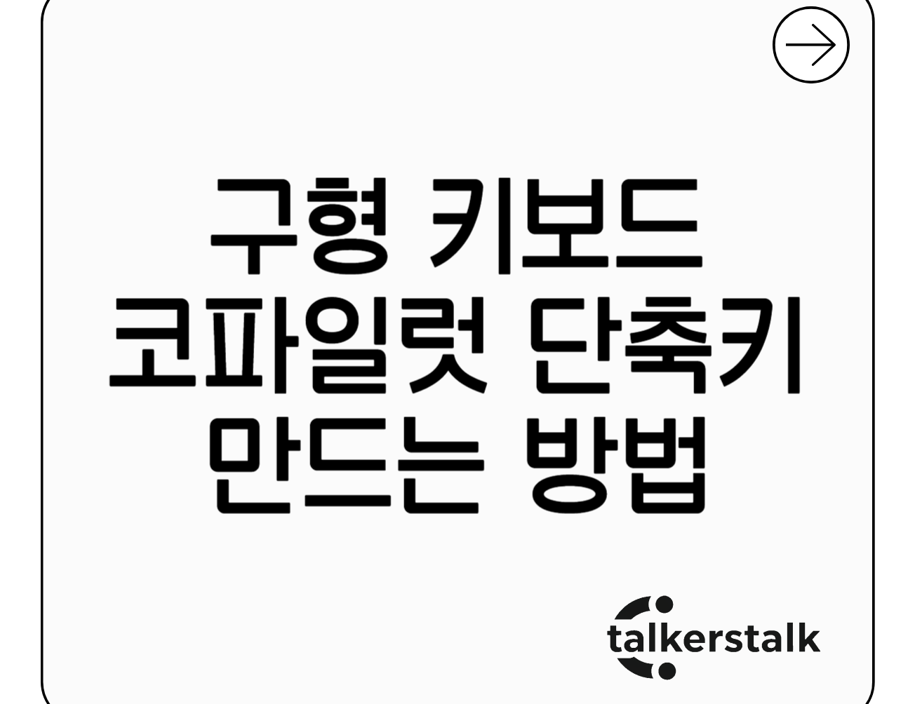 코파일럿 키 없어도 OK! 구형 키보드에 코파일럿 단축키 만드는 법 (PowerToys 활용)