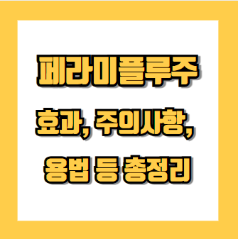 페라미플루주