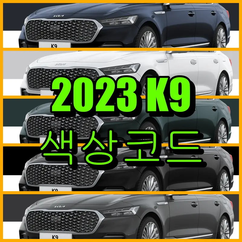 2023 K9 색상코드