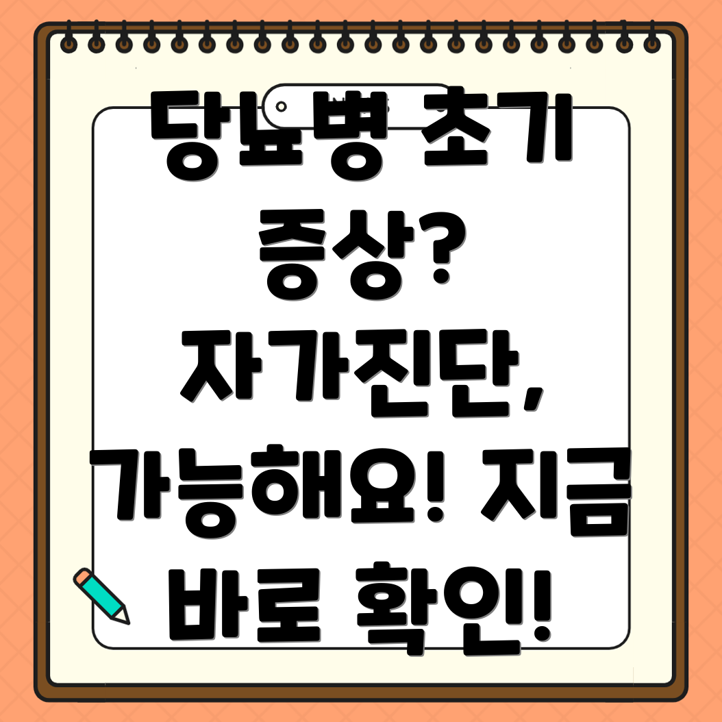 당뇨병 초기 증상