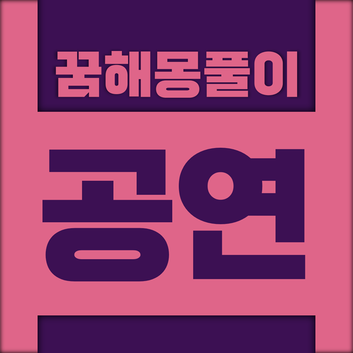  [꿈해몽풀이] 공연 꿈해몽 모음 (공원, 공연장, 객석, 관객, 관람, 관중, 과수원, 극장, 동물원, 방청, 예술관, 미술관, 식물원, 서커스, 노래방)