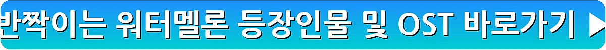 반짝이는 워터멜론 등장인물 및 OST_12