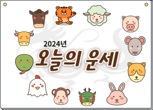 띠별 오늘의 운세 2024년3월15일