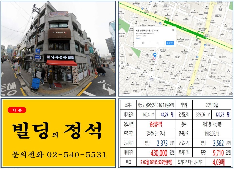  [성동구 성수동 가죽거리 40억 꼬마빌딩 실거래가 조회] 성수동2가 316-1 (성수역) 43억 원, 평당 9,710만 원 매매되었습니다. 성수