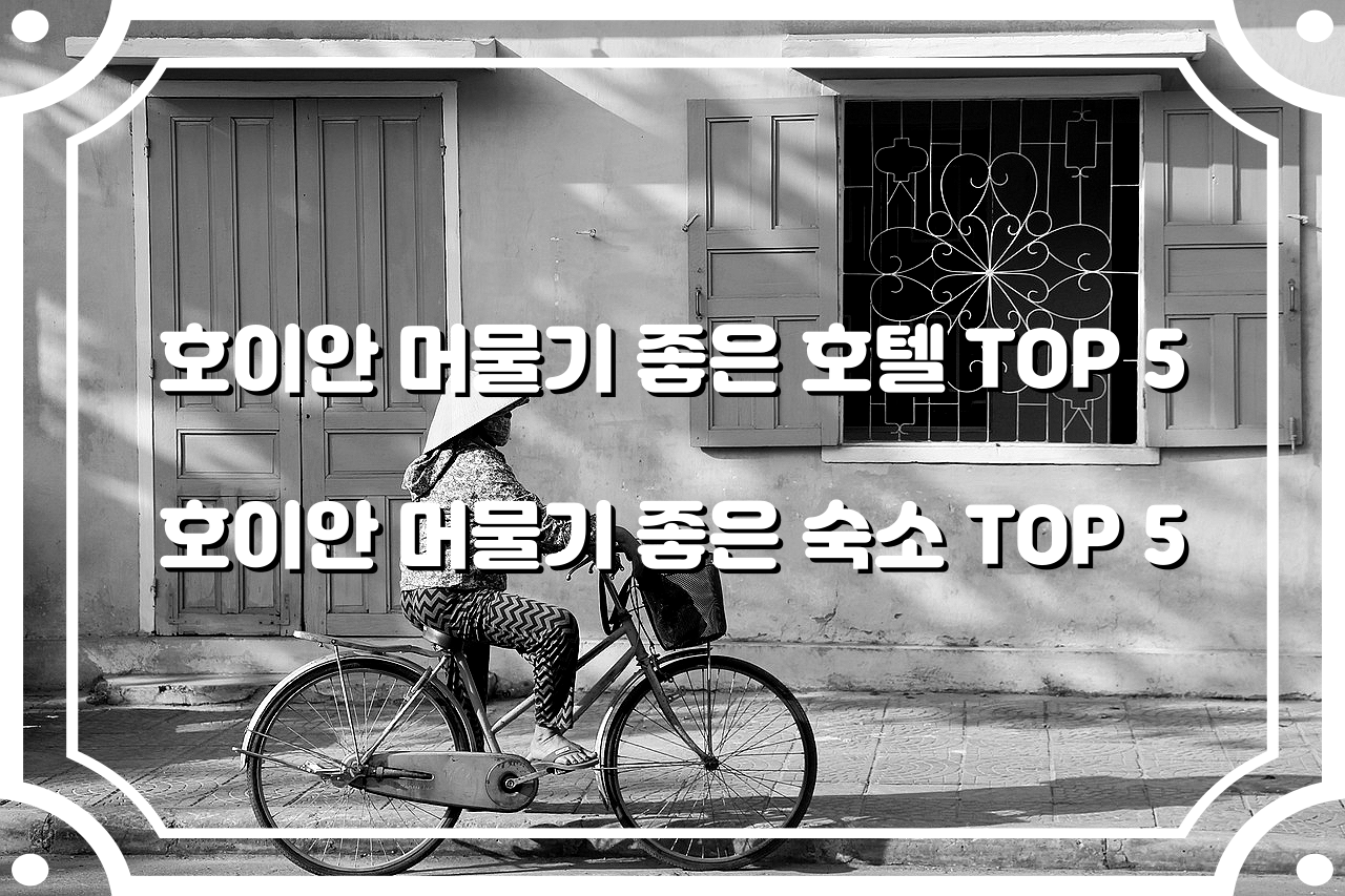  호이안 호텔 추천 TOP 5  / 호이안 숙소 추천 TOP 5