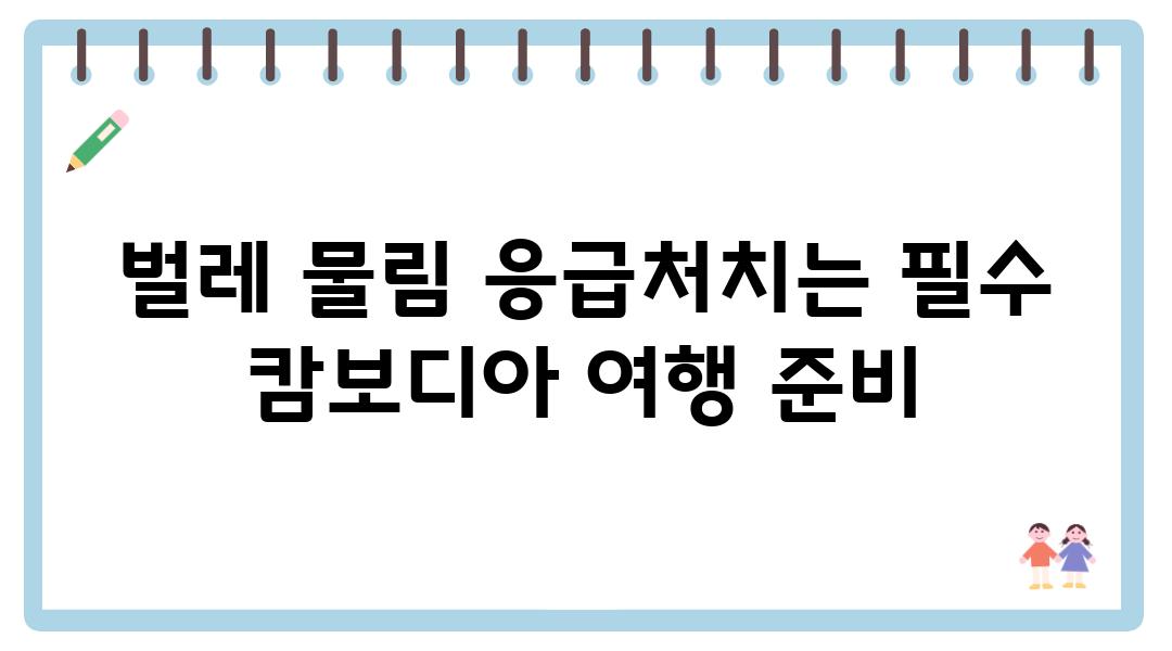 벌레 물림 응급처치는 필수 캄보디아 여행 준비