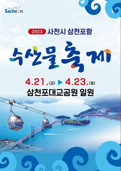 삼천포수산물축제 포스터