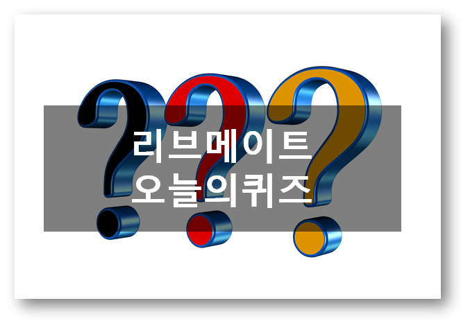  [앱테크]리브메이트 오늘의 퀴즈 4월24일 정답, 물체의삐죽하게내민부분