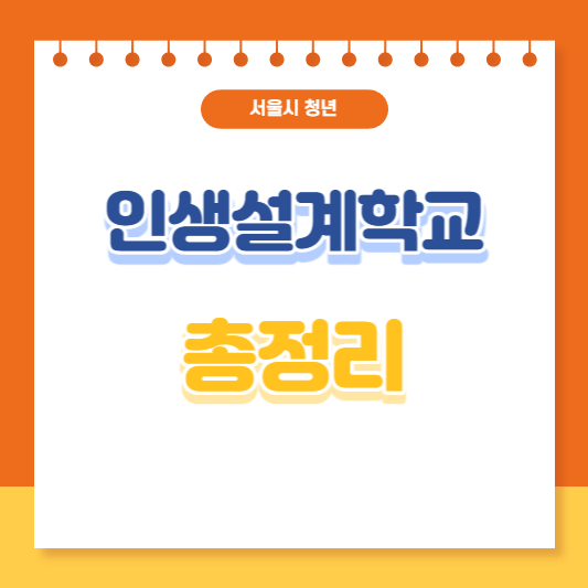 서울시 청년인생설계학교 총정리