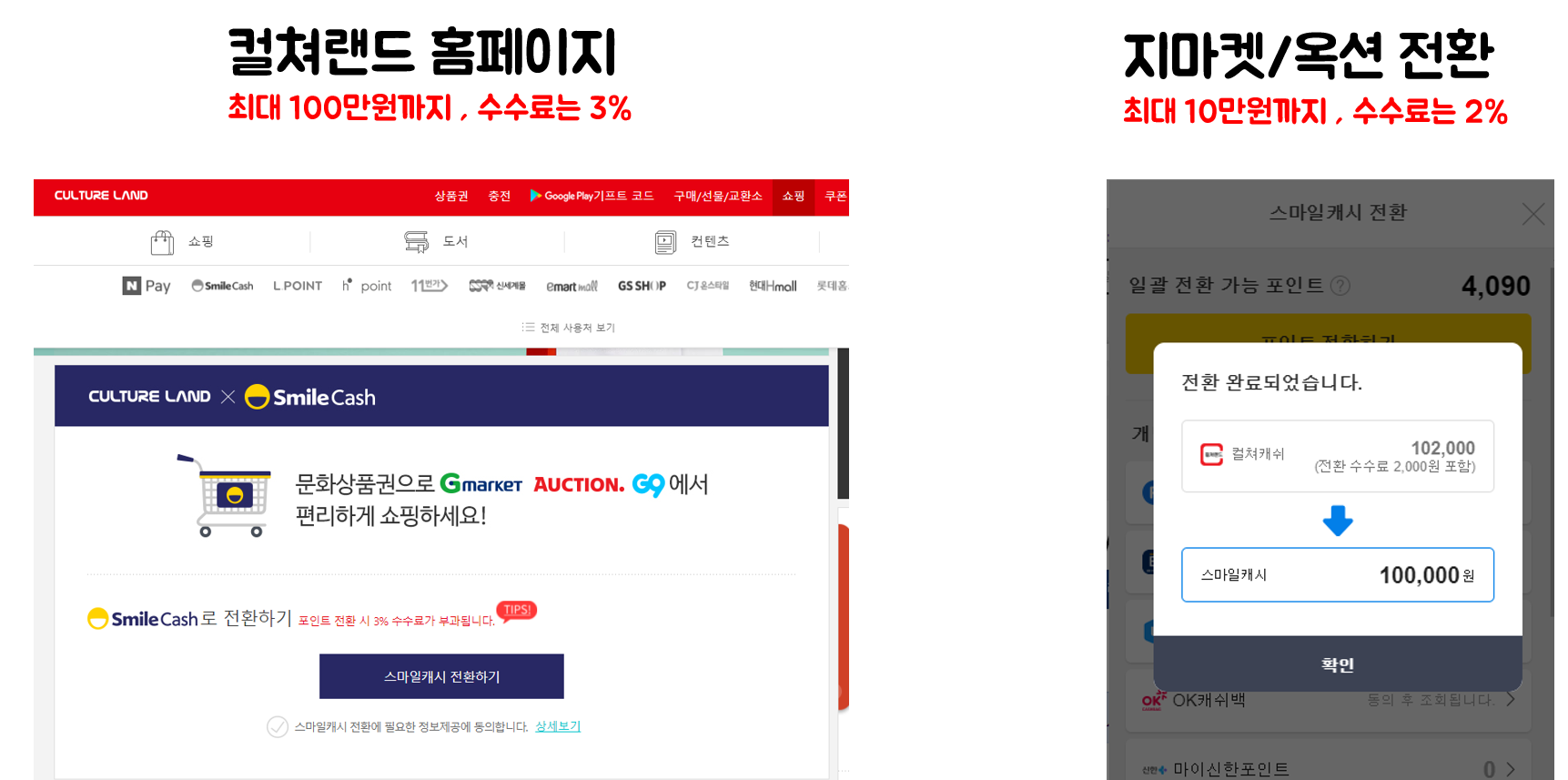  컬쳐랜드 -> 스마일캐시 전환수수료 무료 끝? - 2021.08-