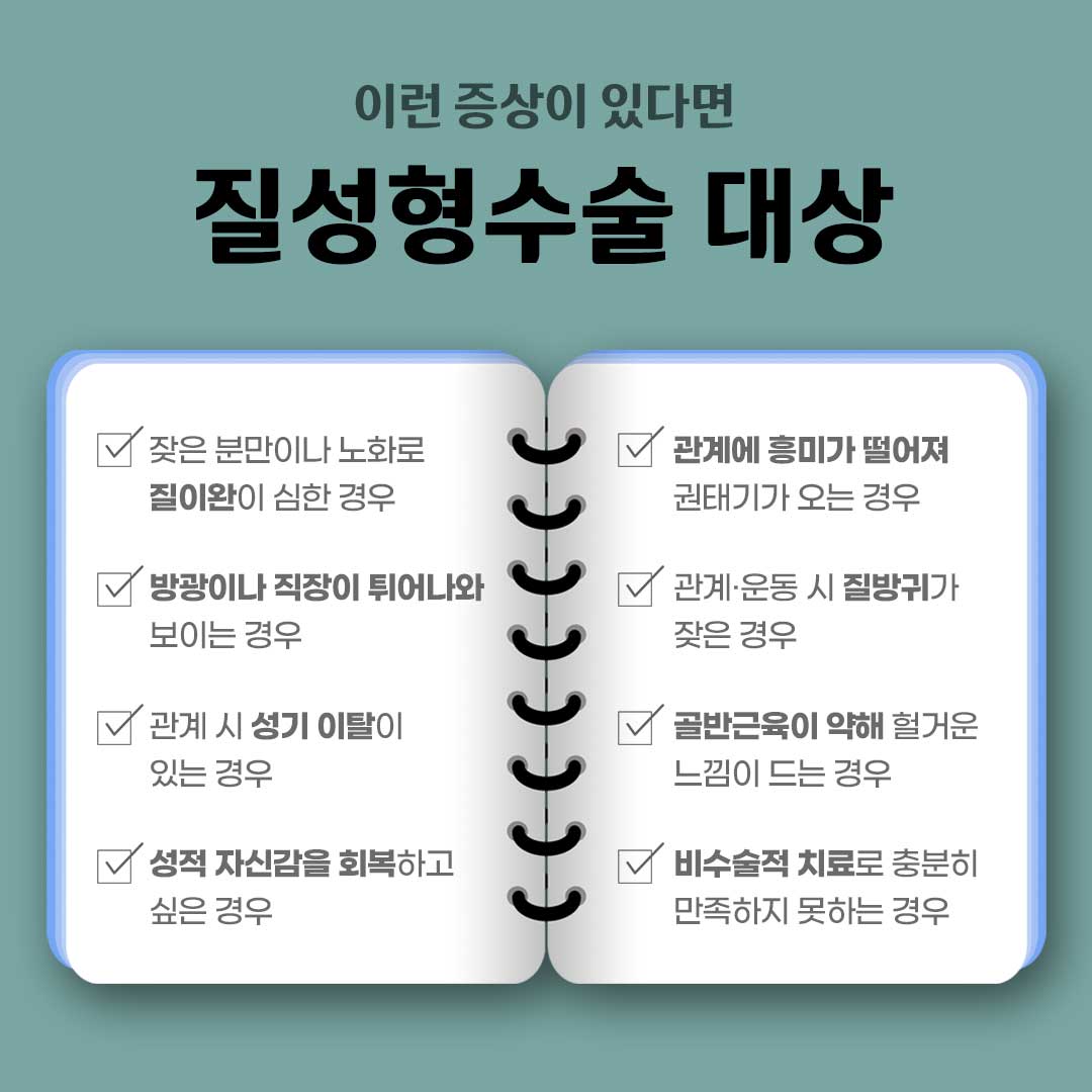 강남역산부인과
질성형수술 대상