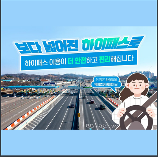  [국토교통부] 넓어진 하이패스! 더 안전하고 편리해집니다