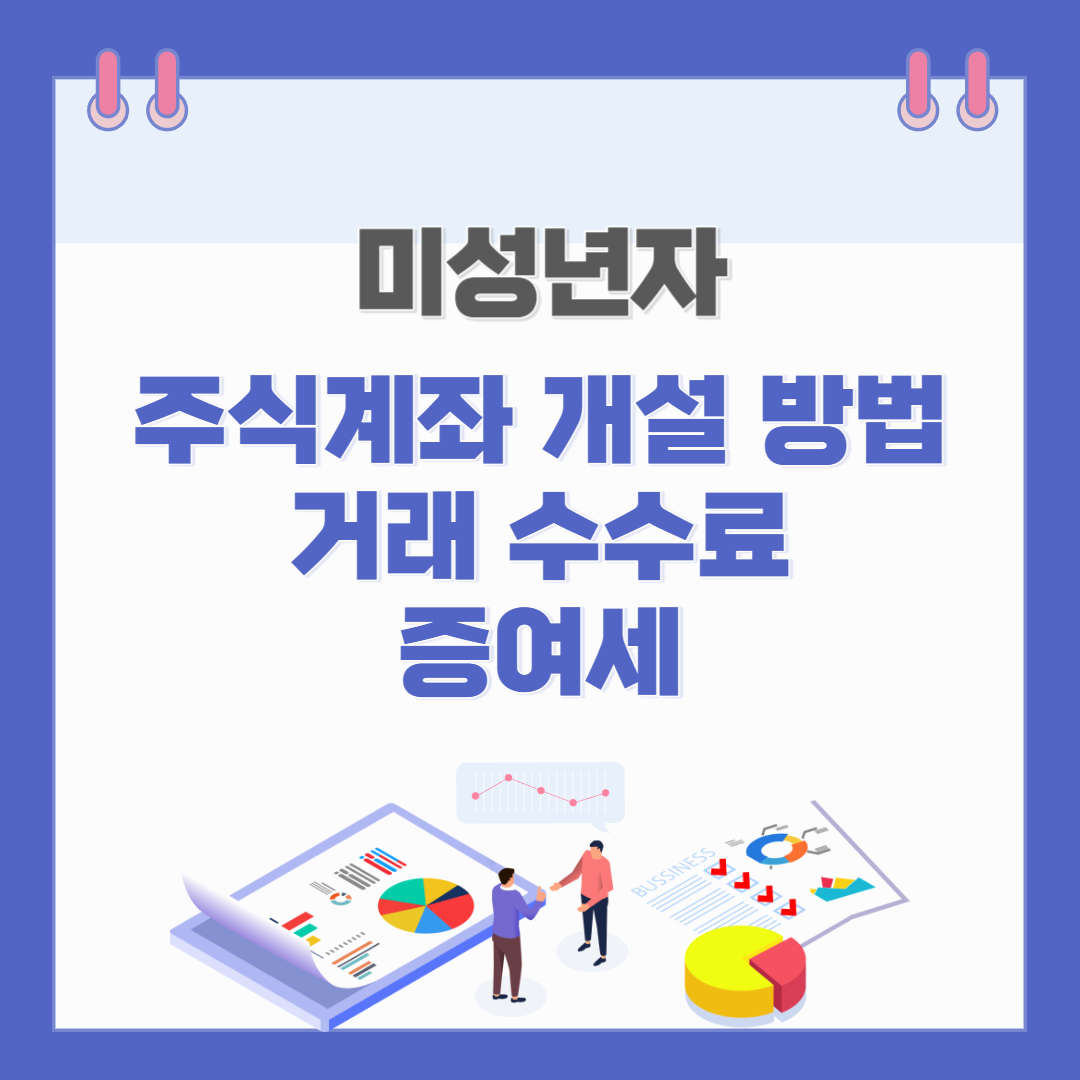 미성년자 주식계좌 개설방법 수수료 증여세