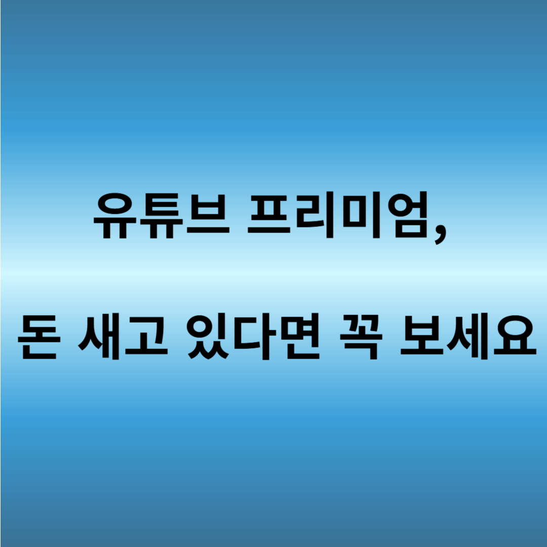 유튜브 프리미엄 해지 방법