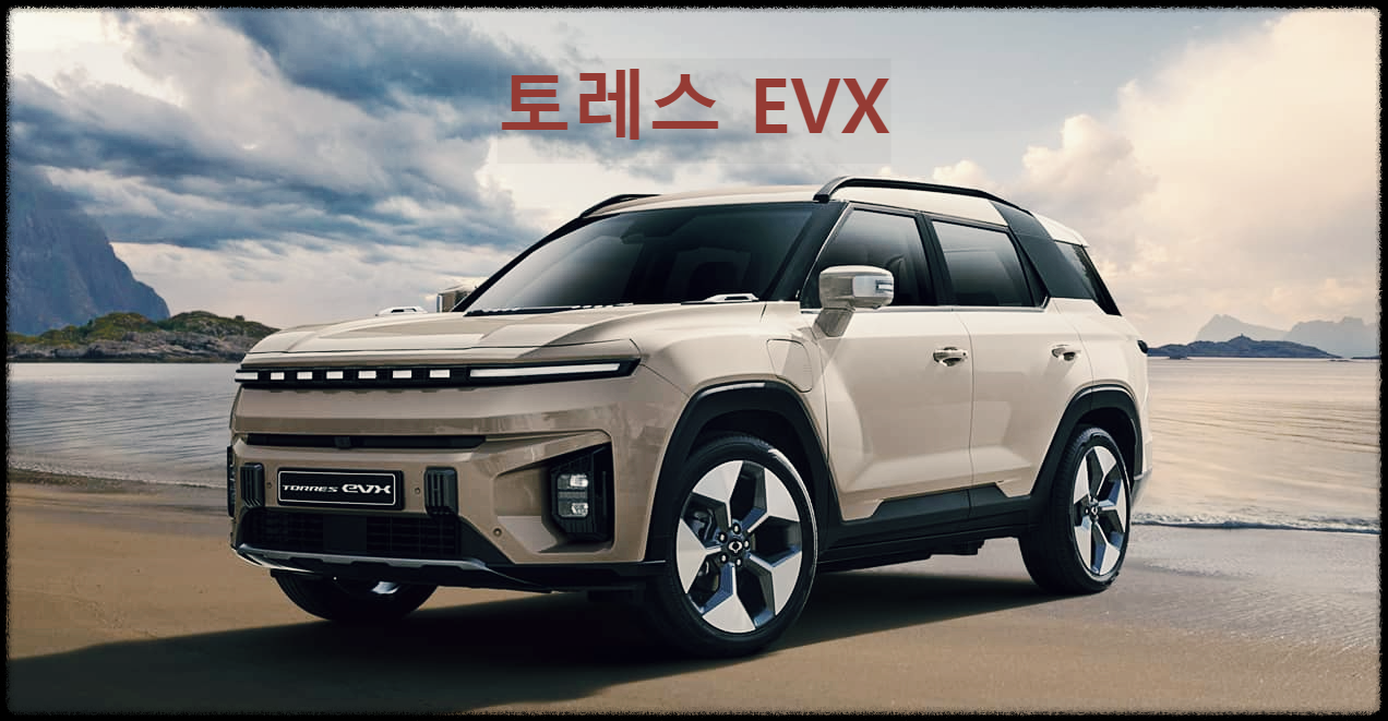  토레스 EVX : KG모빌리티에서 출시하는 최초의 전기 SUV