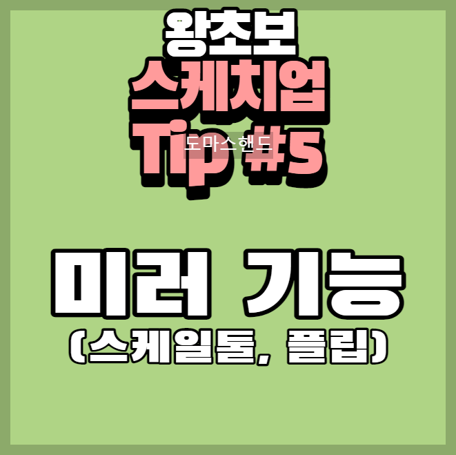스케치업 미러 사용법에 대한 설명