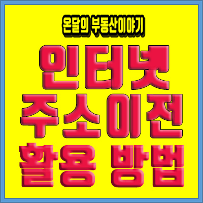  인터넷주소이전 정부24에서 전입신고하세요