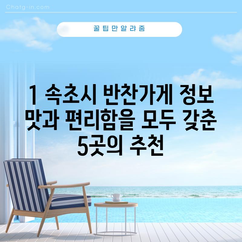 1. 속초시 반찬가게 정보:  맛과 편리함을 모두 갖춘 5곳의 추천!