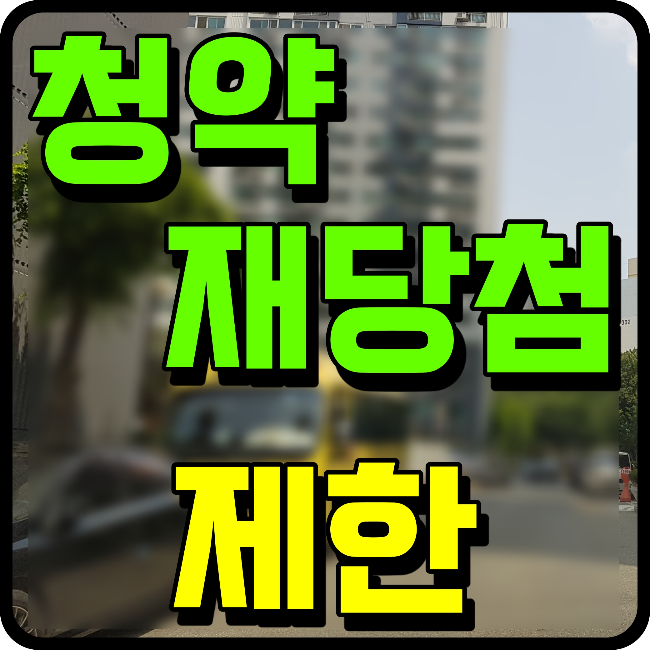  아파트 주택 청약 분양권 전매제한 기간 쉽게 알아보자