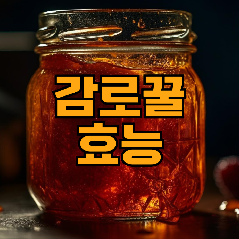 감로꿀 효능