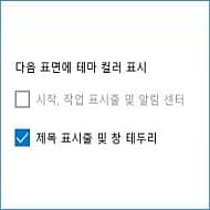  시작, 작업 표시줄 및 알림 센터의 컬러 표시를 선택할 수 없는 경우