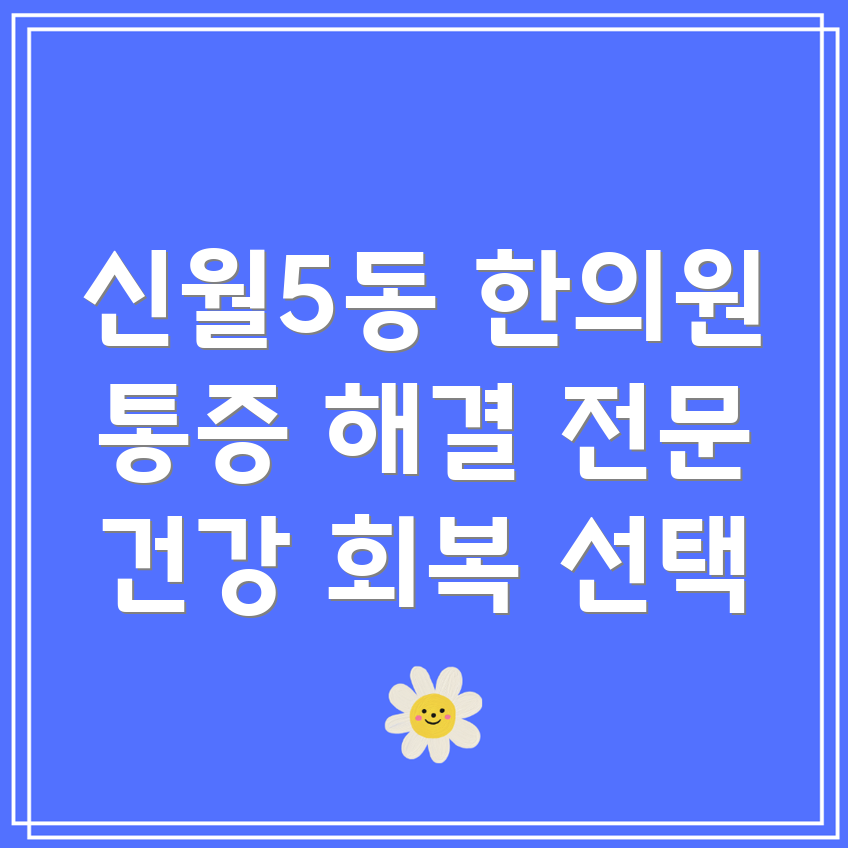 신월5동 한의원