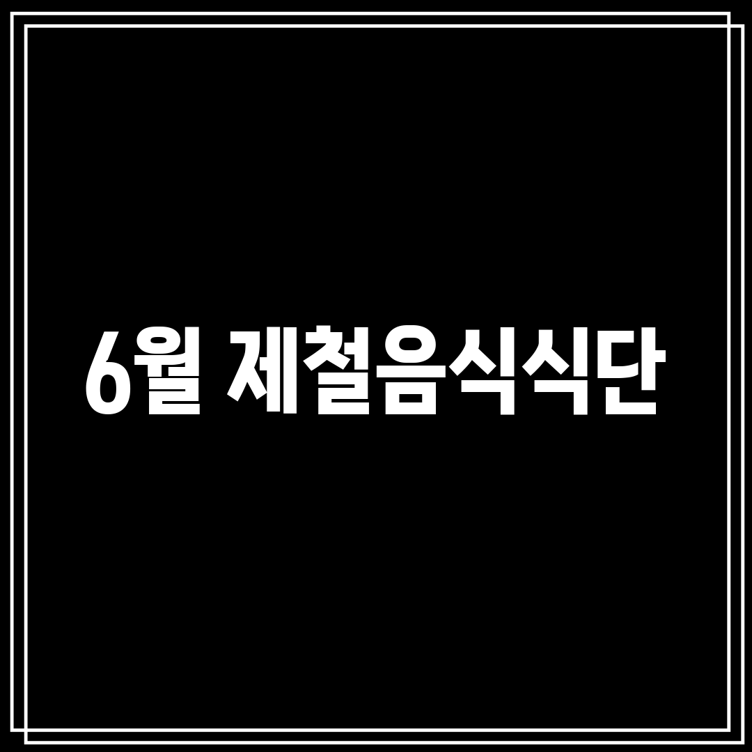 6월 제철음식식단