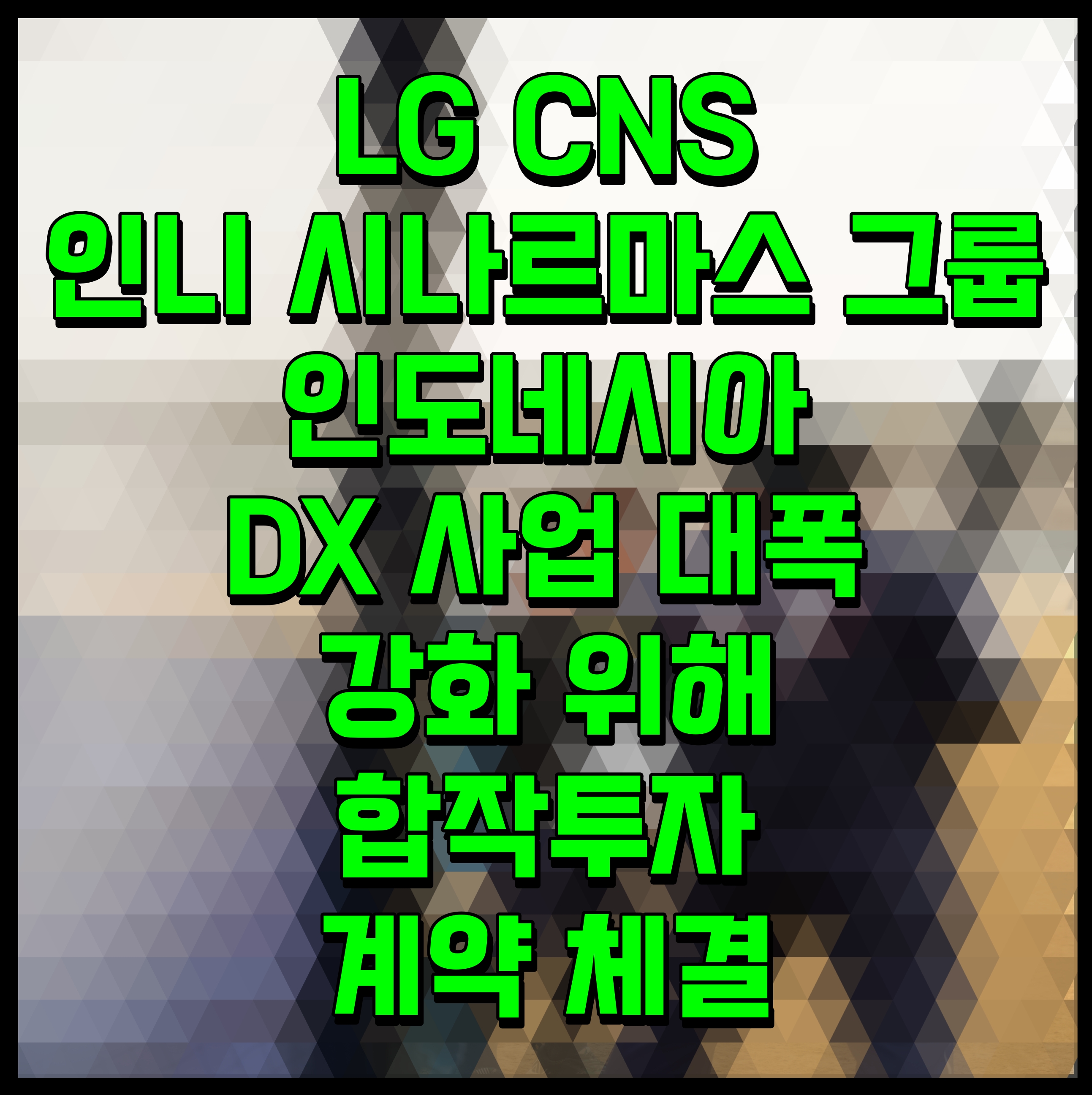  LG CNS 인니 시나르마스 그룹 인도네시아 DX 사업 대폭 강화 위해 합작투자 계약 체결