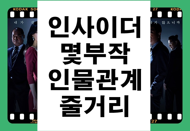  인사이더 몇부작 등장인물 관계도 6화까지 줄거리