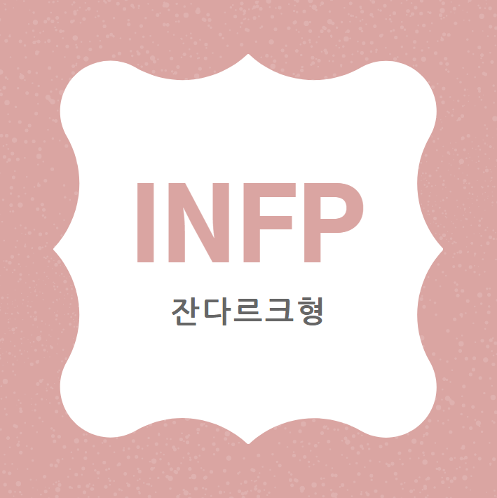  MBTI잔다르크형