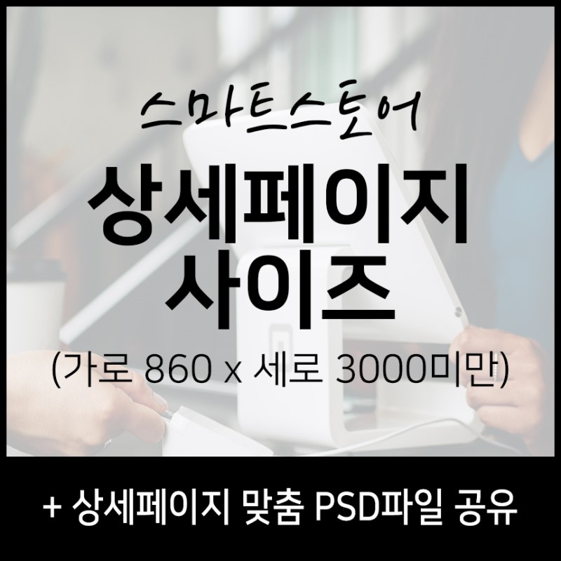 스마트스토어 상세페이지