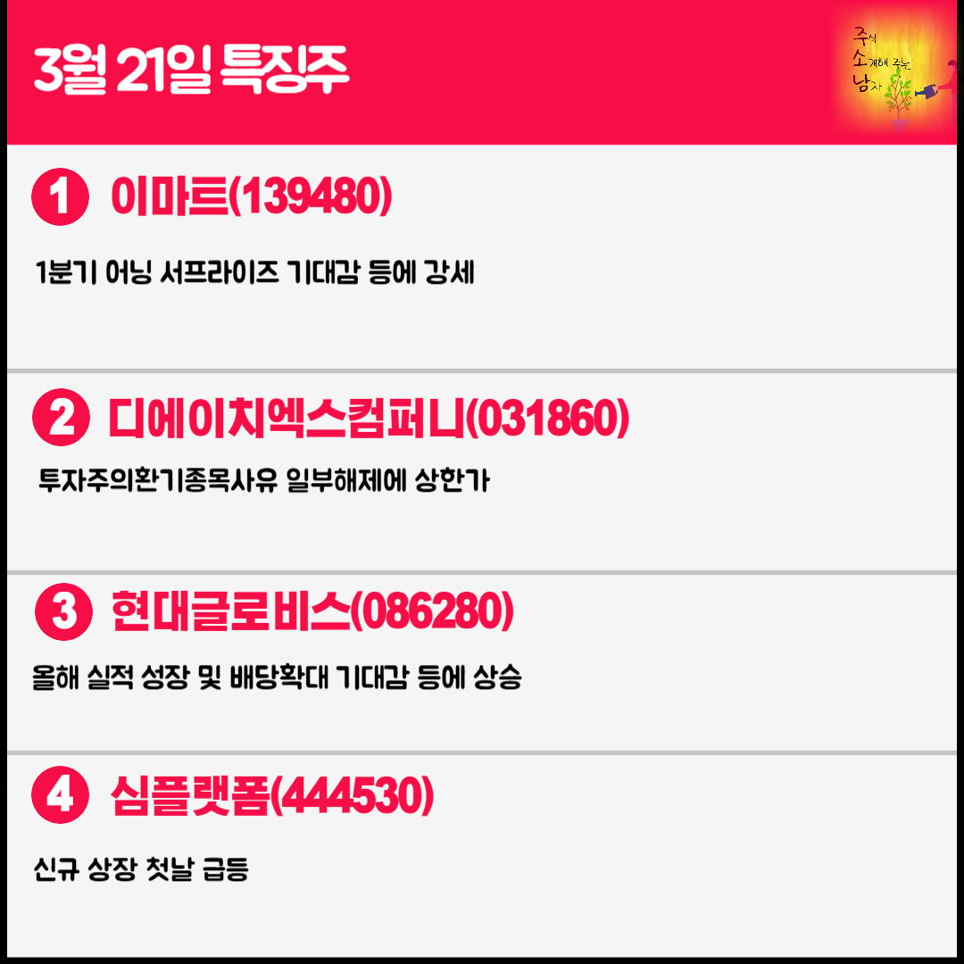 3월 21일 오늘의 특징주