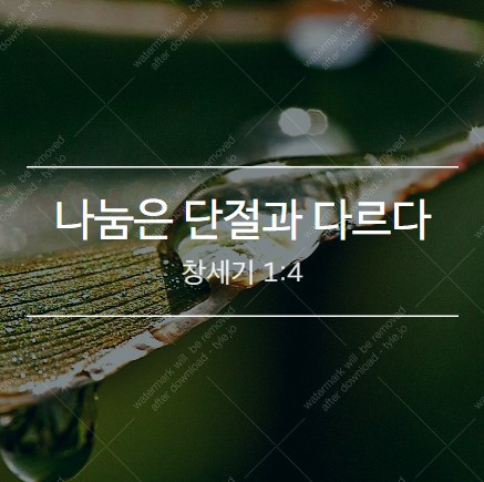  [창1:4] 나눔은 단절과 다르다.