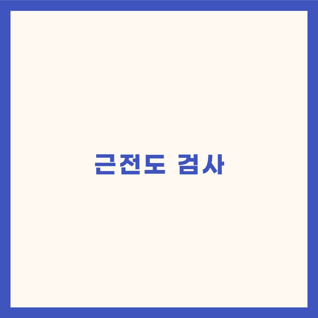  근전도 검사란?