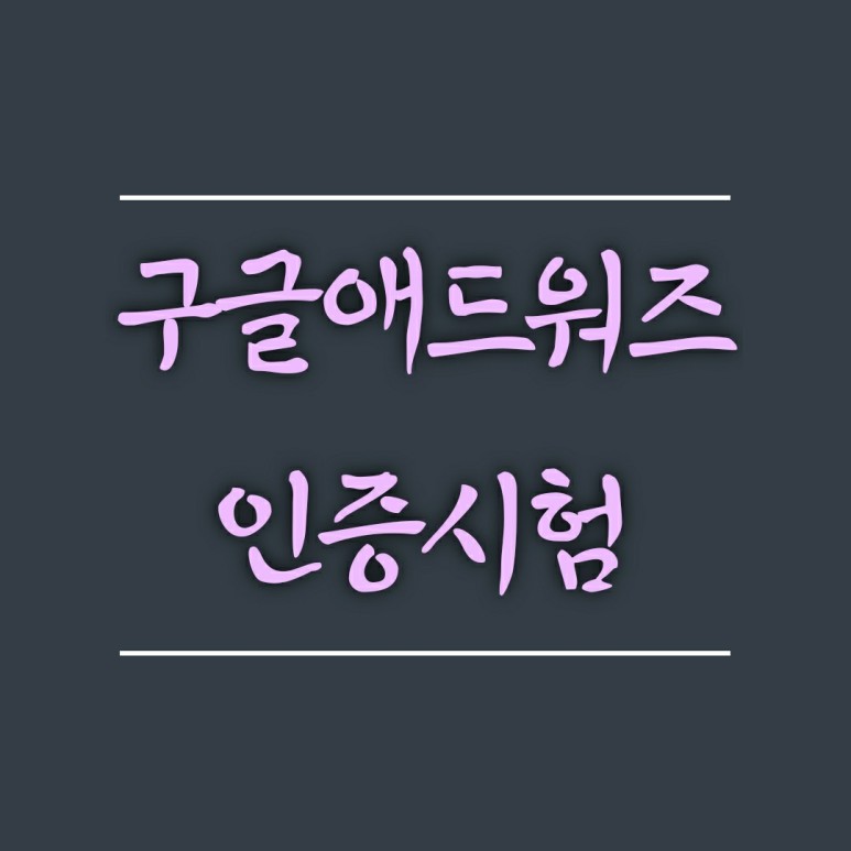  마케팅 관련 자격증을 알아보자 :: 구글 애드워즈(Ads) 인증시험