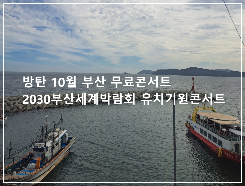  방탄 10월 부산 무료콘서트/2030 부산세계박람회 유치 기원 콘서트