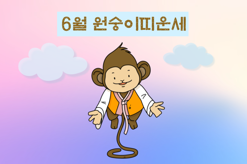 2023년 6월 원숭이띠 운세 썸네일