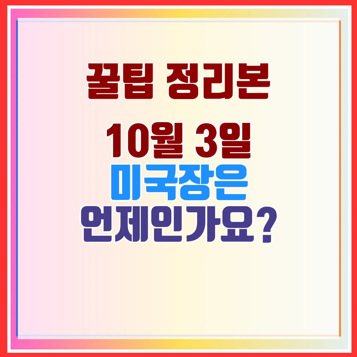 10월 3일 미국장은 언제인가요?