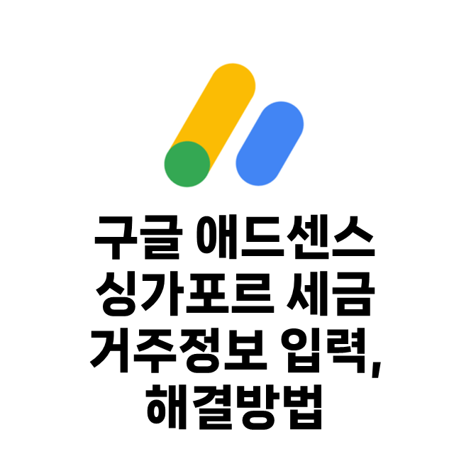  구글 애드센스 싱가포르 세금 거주정보 입력, 해결방법 정리