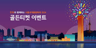 서울세계불꽃축제 2024