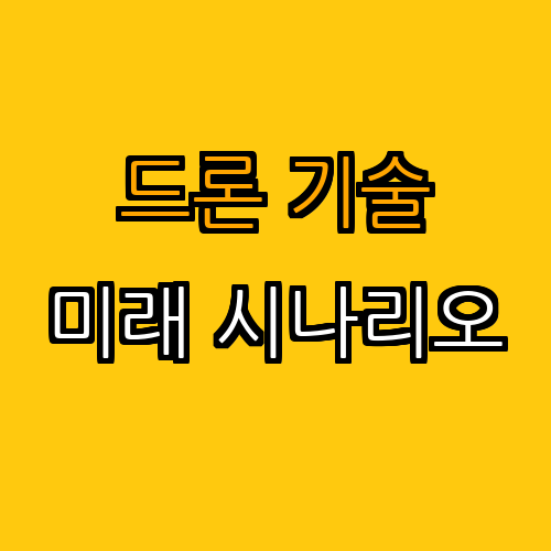 3. 드론 기술의 미래 전망