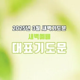 새벽예배 기도문 10선_7
