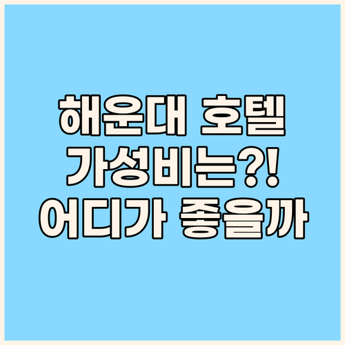 부산 해운대 가성비 호텔 어디? 신라