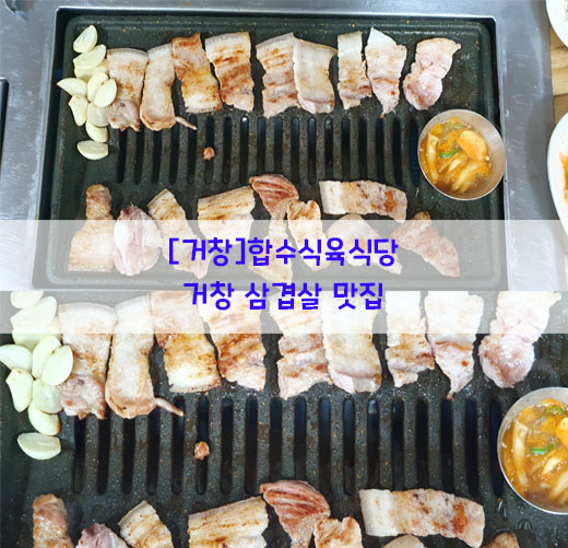  [거창] 합수식육식당…거창 삼겹살 맛집