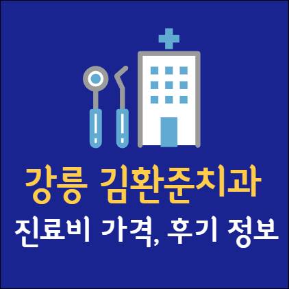 강릉 김환준치과의원 진료비 후기 가격 임플란트 치아교정 사랑니 발치 충치 레진 스케일링