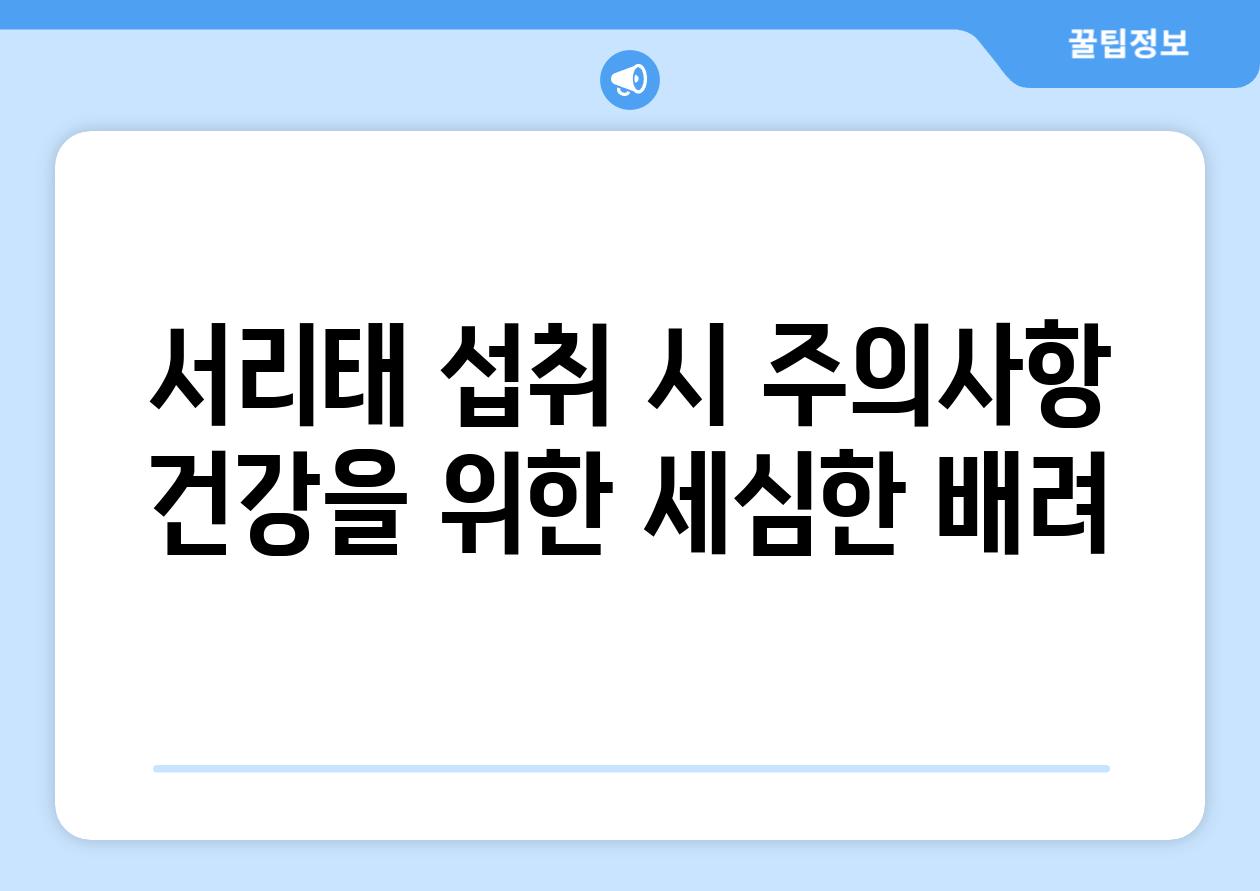 서리태 섭취 시 주의사항: 건강을 위한 세심한 배려