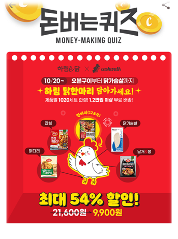  [앱으로돈벌기]캐시워크돈버는퀴즈10월20일정답모음,하림자연실록오븐구이치킨